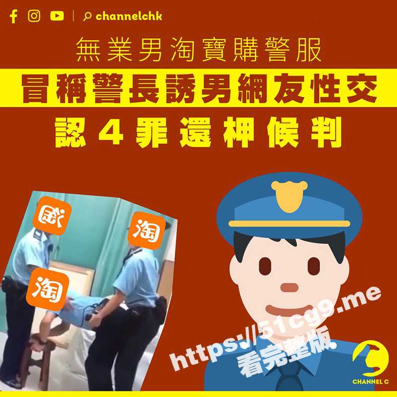 3名男子身穿警察制服 进行口交及肛交被捕！涉嫌网购涉案制服假扮警长 诱骗网友进行性行为！-51吃瓜网