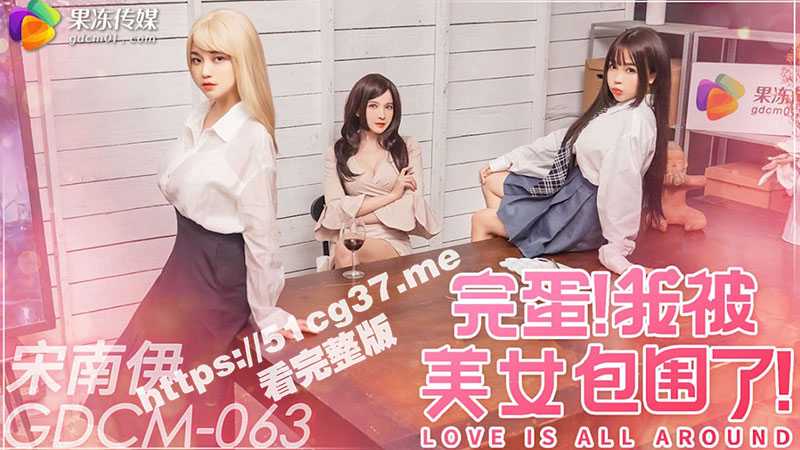 新年特别企划《完蛋我被美女包围了》 新春巨献 精彩正片抢先看！-51吃瓜网