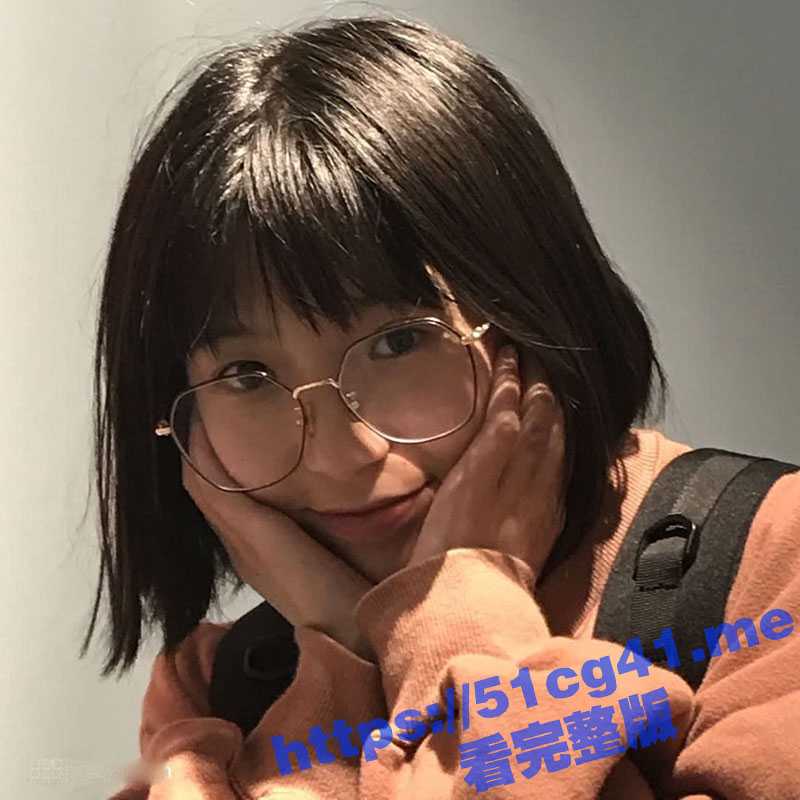 十个眼镜九个骚！在校清纯眼镜妹 放假期间酒店帮男友解决性欲 主动口爆 女上位服务！-51吃瓜网