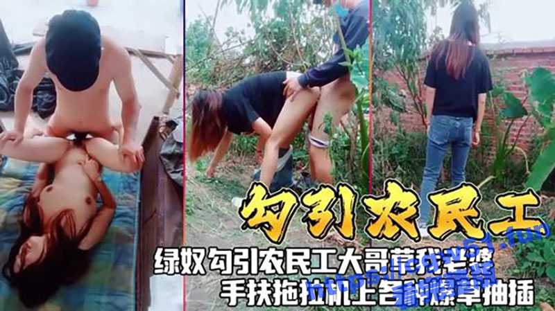 绿帽奴带老婆 在农村勾引农民工大爷 被大爷在草地后入 手扶拖拉机上各种爆操抽插-51吃瓜网