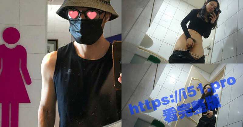 捡到宝了兄弟们！女神上厕所没带纸 用口罩擦逼擦屁眼 大神立马捡起来戴上自拍！-51吃瓜网