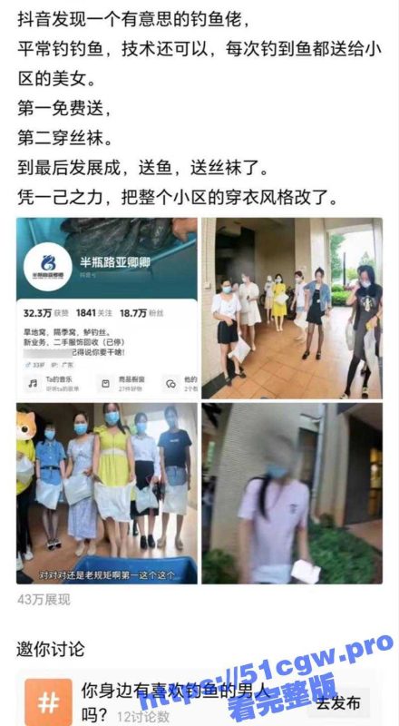 抖音钓鱼佬免费送丝袜 这是要改变整个小区穿衣风格啊 还是大佬会玩！-51吃瓜网