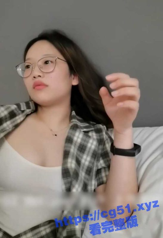 反差还得看眼镜妹！刚上大一就和男友开房操逼 后入捅得水流不止 这场做爱表演太震撼！-51吃瓜网