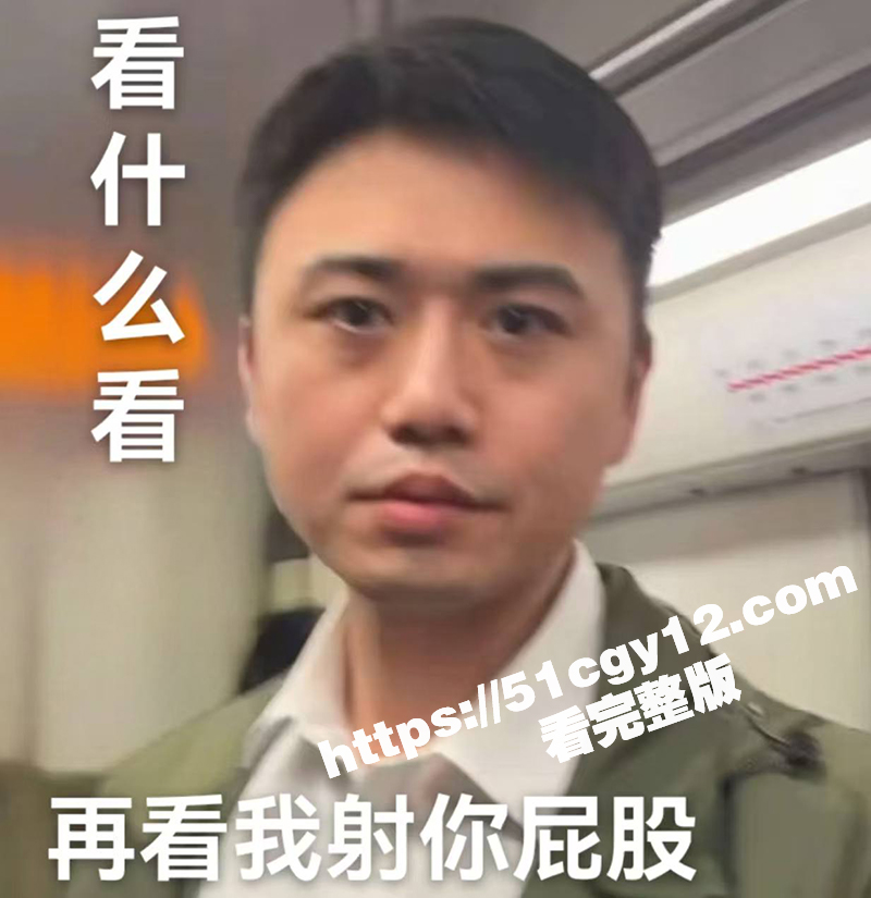 上海地铁顶臀事件后续反转！女生与男主相约玩“地铁顶臀”被别人发现后竟说不认识 这独特赛道俩人玩的挺嗨啊！ - 51吃瓜网-51吃瓜网