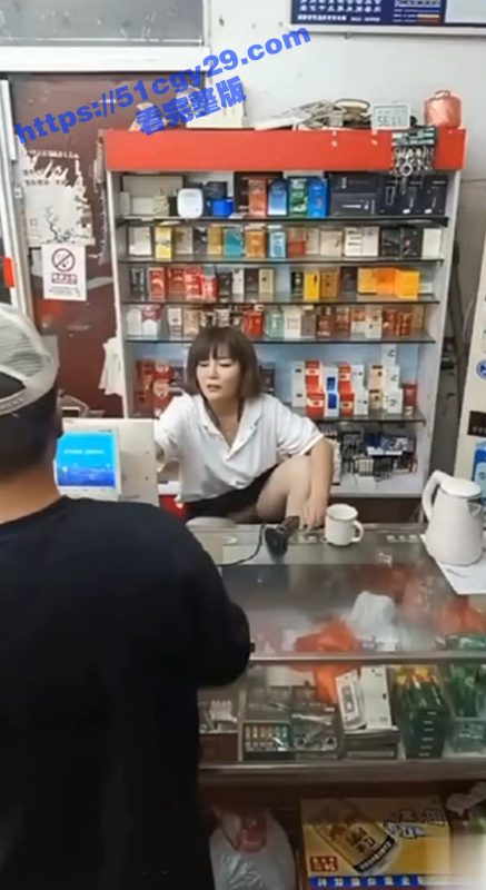 烟酒店熟女老板娘 故意露逼勾引顾客 阴毛户型清晰可见 这生意何愁不爆？-51吃瓜网