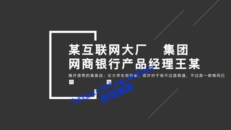 阿里 蚂蚁集团 网商银行 王某 骗感情骗炮女学生-51吃瓜网
