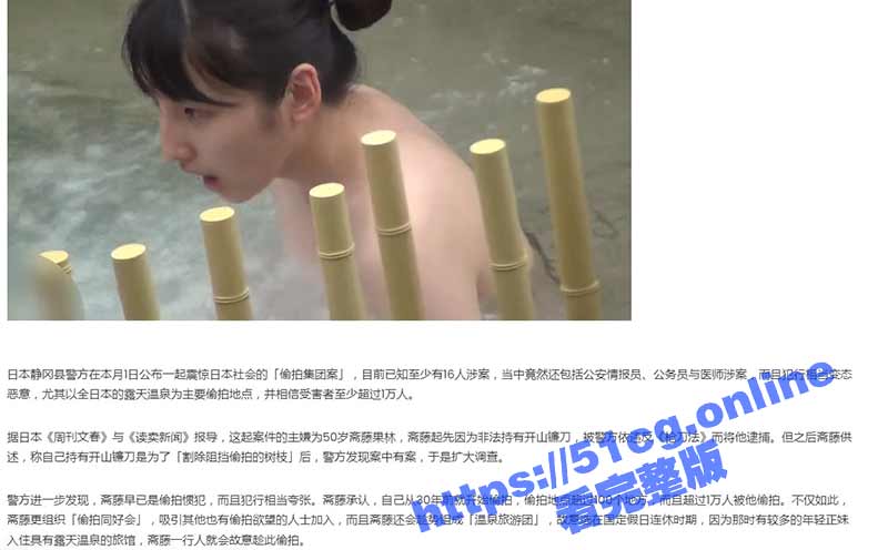 小日子真会玩！日本爆出露天温泉偷拍犯罪集团案 逾万人受害-51吃瓜网