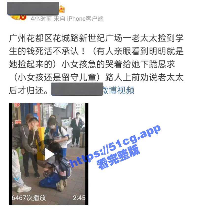 广州花都区花城路新世纪广场一老太太捡到学生的钱死活不承认！ - 51吃瓜网-51吃瓜网