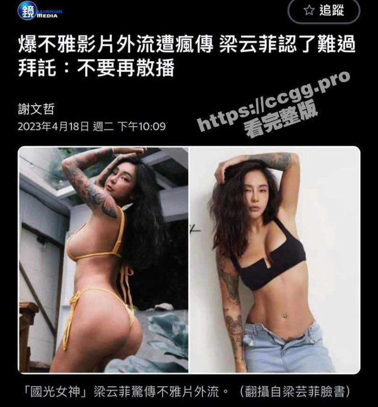 重磅流出！台湾艺人「梁云菲」不雅影片遭外流  全网疯传 男主是家族企业的富二代-51吃瓜网