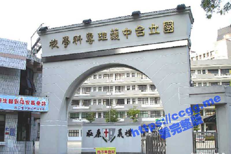 台湾国立台中护理专科学校 尚爱靖 刚刚进入调教阶段 身材非常好BB也非常粉嫩 - 51吃瓜网-51吃瓜网