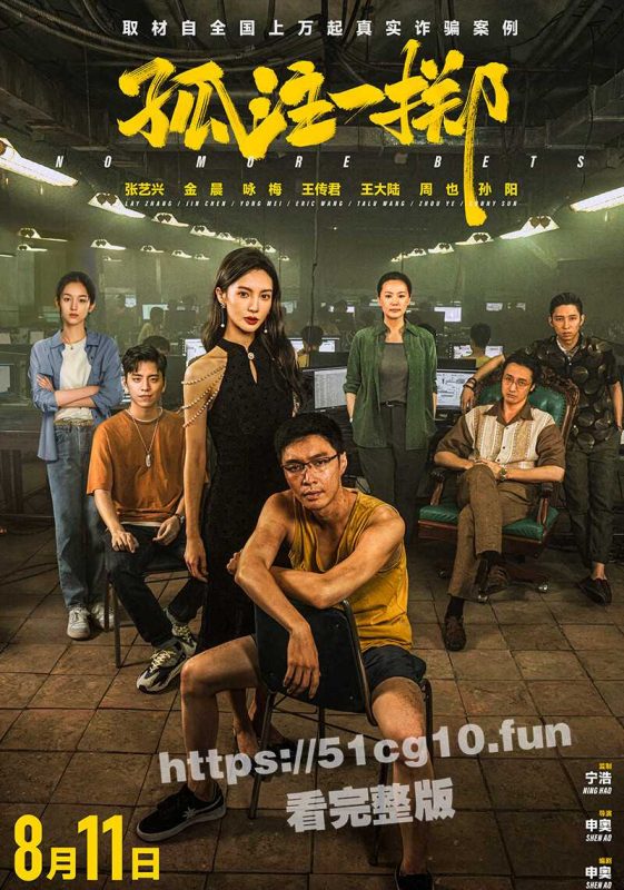 51吃瓜网抢先看-犯罪电影《孤注一掷》很敢拍！揭露缅北诈骗集团内幕【被电棍击打、打断腿关进狗笼】高清完整版-51吃瓜网