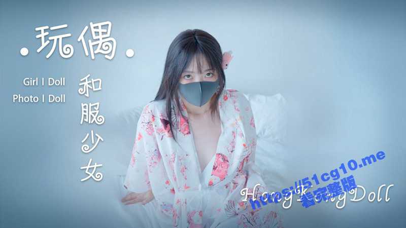 火爆网红玩偶姐姐『HongKongDoll』2023-08-23 新流出！和服少女与玩具的互动时间！-51吃瓜网