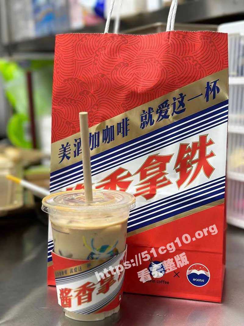 酱香拿铁约炮！美酒加咖啡 就爱这一杯 瑞幸酱香科技就是好用！轻松把超棒身材美女约到酒店打一炮 - 51吃瓜网-51吃瓜网