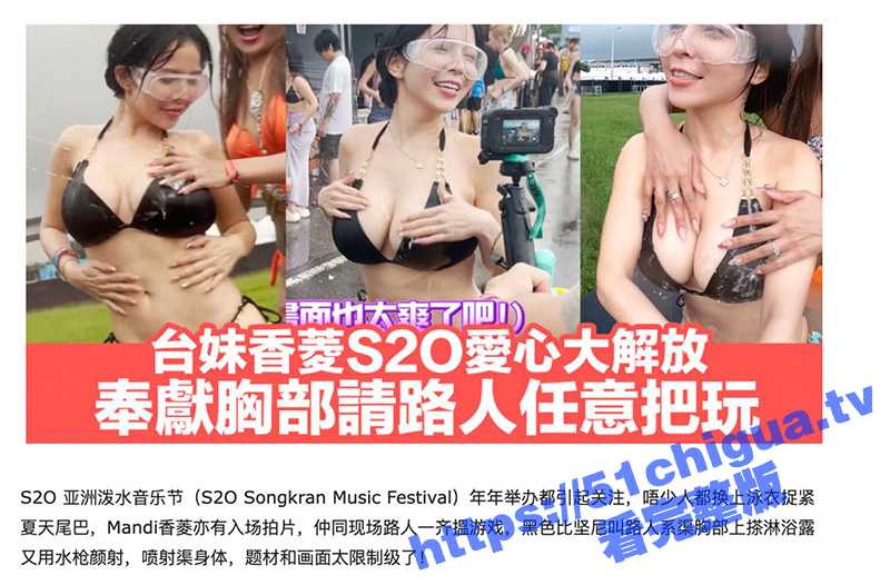 台湾 巨乳网红 香菱 爱心大解放！S2O亚洲泼水音乐节 奉献胸部请路人任意把玩！-51吃瓜网