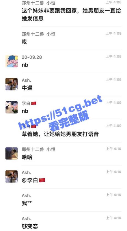 “我们这样你男朋友会生气吗？”这个妹妹非要跟我回家 她男朋友一直给她发信息-51吃瓜网