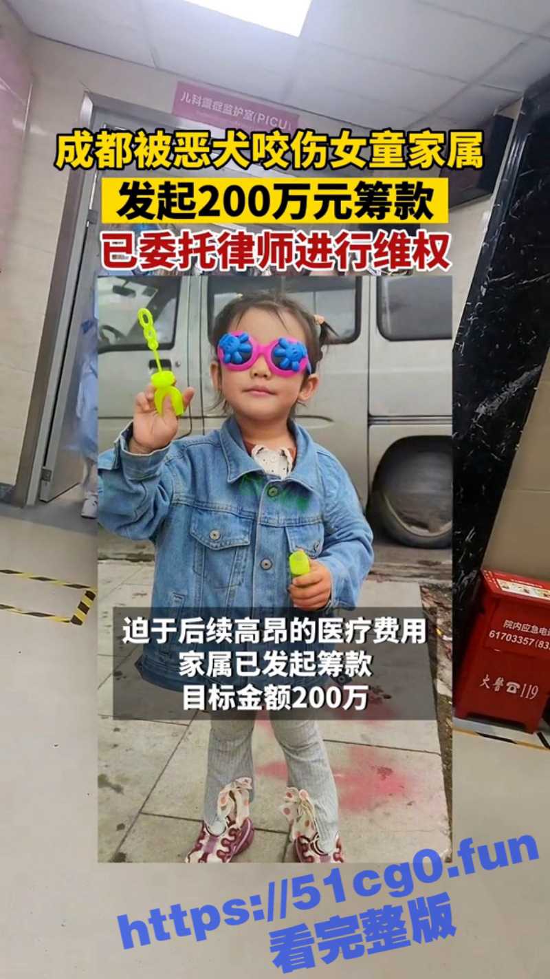 崇州狗咬人事件翻转 物业同意垫付，狗主人同意赔偿，家长仍然要众筹200万被质疑疯狂敛财 - 51吃瓜网-51吃瓜网