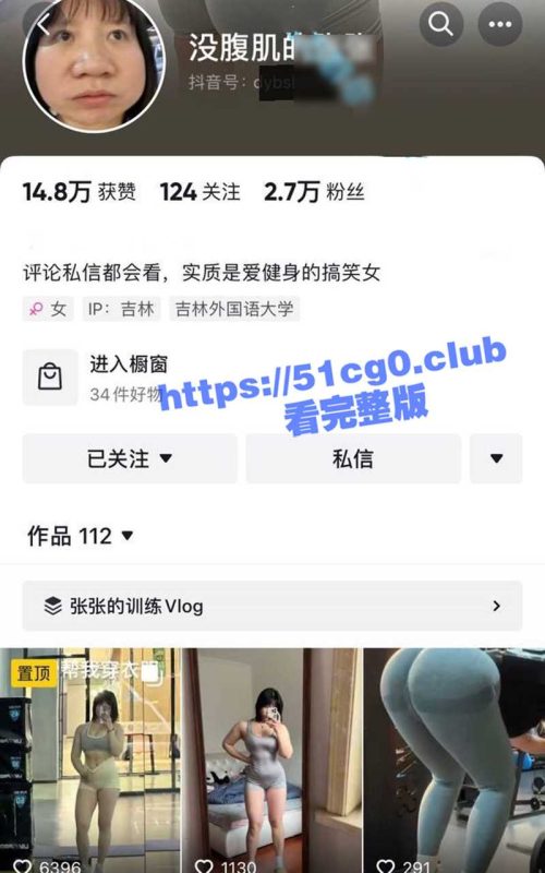 抖音网红 没有腹肌的张张 大尺度私拍！肥臀健身婊身材巨好 狼友福利-51吃瓜网