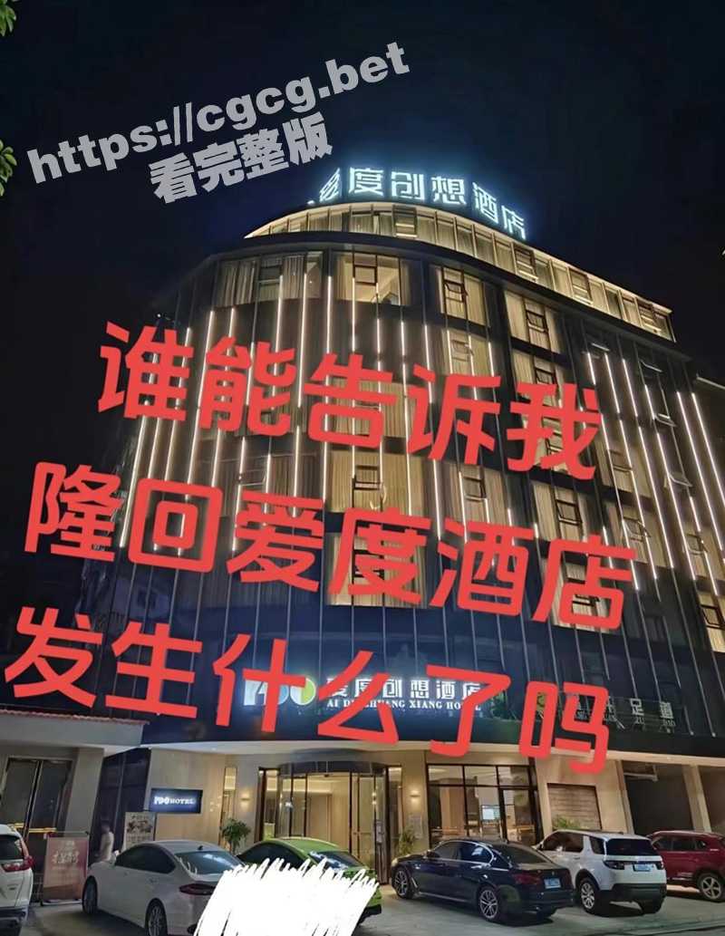 操逼能不能拉个窗帘啊！隆回爱度创想酒店 小情侣打炮不拉窗帘被全网围观！ - 51吃瓜网-51吃瓜网