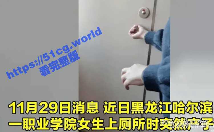 重磅！哈尔滨职业技术学院 在校女生厕所生产事件-51吃瓜网