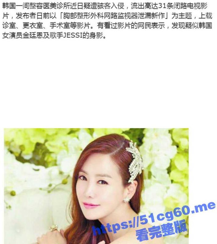 整容院监控视频被黑客入侵流出！韩国高颜值女演员 金廷恩 半裸检查人造巨乳！-51吃瓜网