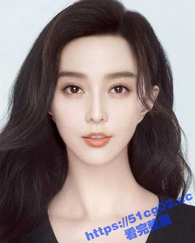 明星淫梦！孙禾颐AI换脸明星女神范冰冰 毫无违和感 契合度极高 感觉比范冰冰本人更加的漂亮有气质-51吃瓜网