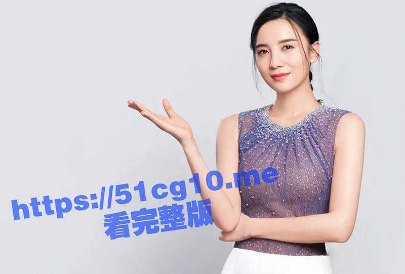 演员 宋佳 拍戏时不穿内衣，这么豪放的吗？隔着背心可以看见两个奶头还真不小呢-51吃瓜网